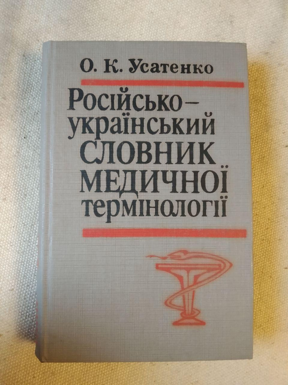 Російсько-український словник медичної термінології. О. К. Усатенко
