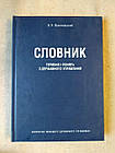 Словник термінів і зрозуміти з державного управління. В. Я. Малиновський