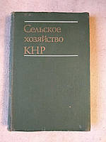 Сельское хозяйство КНР 1949-1974. И.Н.Коркунов В.И.Потапов