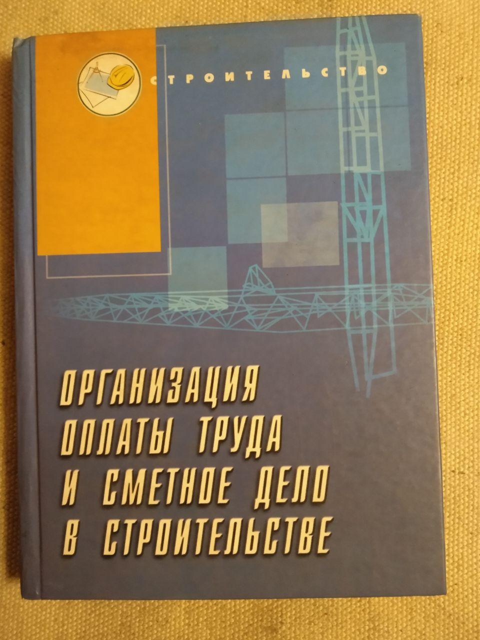 Організація оплати праці і кошторисна справа в будівництві. В. О. Костюченко К. М. Крюков В. М. Кожухар