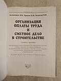 Організація оплати праці і кошторисна справа в будівництві. В. О. Костюченко К. М. Крюков В. М. Кожухар, фото 3