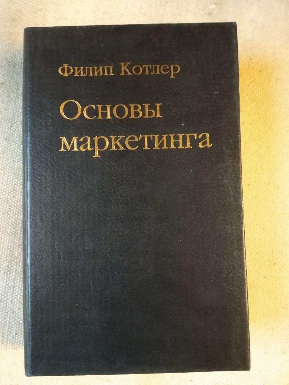 Основи маркетингу. Філіп Котлер