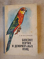 Болезни певчих и декоративных птиц. Б.Ф.Бессарабов