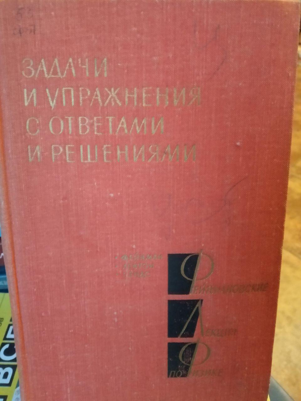 Завдання і Вправи з відповідями і рішеннями А. П. Леванюк Феймановский курс лекцій з фізики