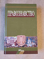 Правознавство. В.В.Копєйчиков А.М.Колодій
