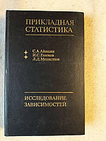 Прикладна статистика. Дослідження залежностей. С. А. Айвазян В. С. Енюков Л. Д. Мешалкин