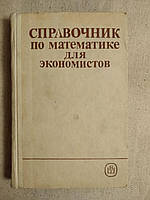 Довідник з математики для економістів. В. І. Єрмаков