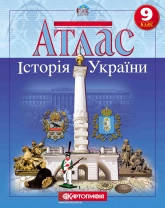 9 клас Атлас Історія України Картографія