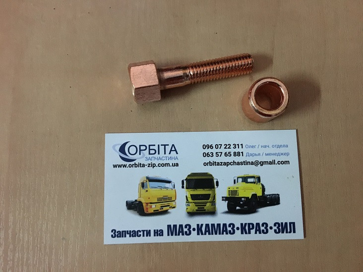 240Н-1008504/1008510 Болт М10х1,5-45 випускного колектора МАЗ з втулкою обмідненої
