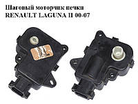 Шаговый моторчик печки RENAULT LAGUNA II 00-07 (РЕНО ЛАГУНА) (52485222)