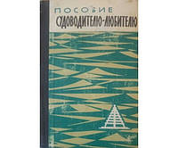 Пособие судоводителю-любителю. 3-е издание