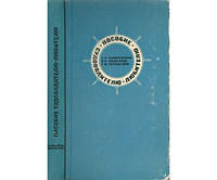 Пособие судоводителю-любителю. 4-е издание