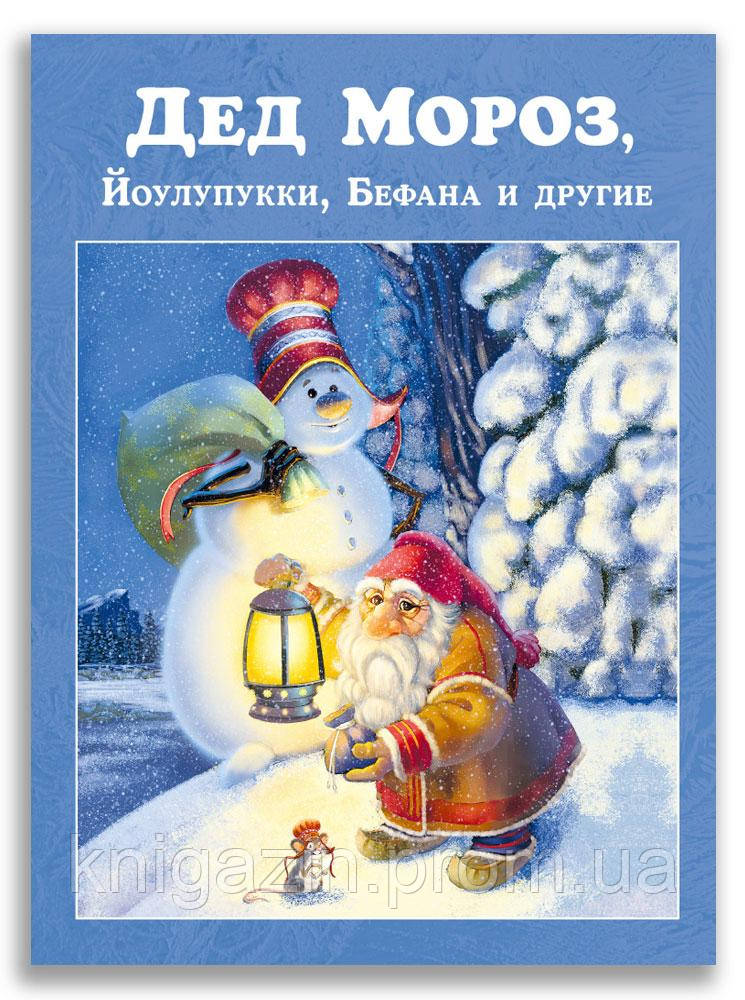 Книга Дід Мороз, Йоулупуккі, Бефана та інші
