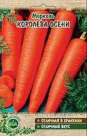 Морква Королева осені вага (вага 10 г.)  (в упаковці 10 шт.)