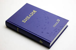 Рос. Біблія Сучасний переклад РБО (тверда, вініл, синя, без вказівників, без застібки, 16х24), фото 2