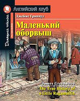 Маленький оборвыш. Джеймс Гринвуд. Английский клуб