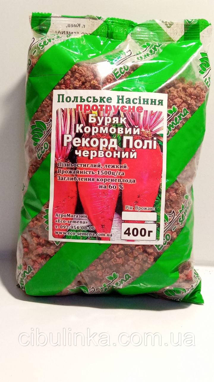 Насіння буряка кормове Рекорд Полі протравлене, Польща,400 г, фото 1
