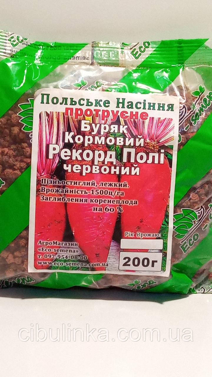 Насіння буряка кормове Рекорд Полі протравлена, Польща,200 г, фото 1