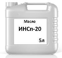 Масло ИНСп-20 кан. 5л. (И-Н-Е-32)