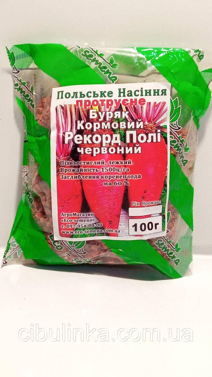 Насіння буряка кормове Рекорд Полі протравлене, Польща, 100 г, фото 1