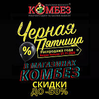 Чорна п'ятниця у магазинах КОМБЕЗ!