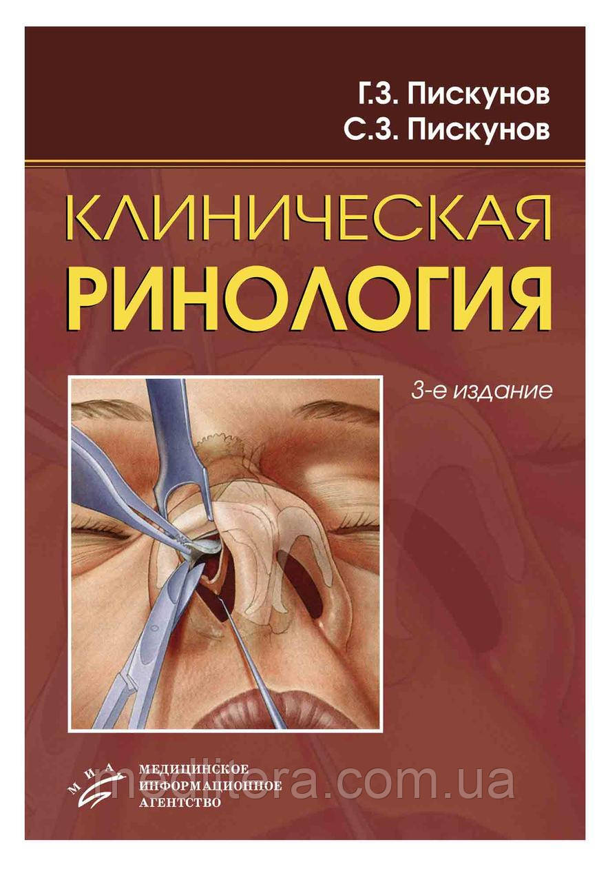 Піскунов Р. З. Піскунов С. З. КЛІНІЧНА РИНОЛОГІЯ Керівництво для оториноларингологів