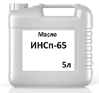 Масло ИНСп-65 кан. 5л. (И-Н-Е-100)