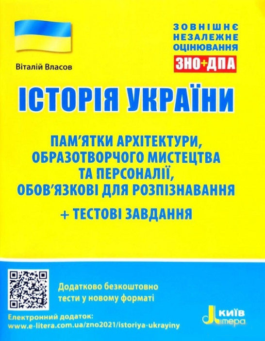 Історія України. Пам’ятки архітектури, образотворчого мистецтва, персоналії. Власов В., фото 1