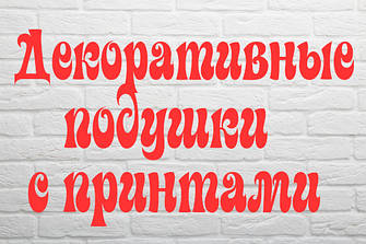 Декоративні подушки з принтом