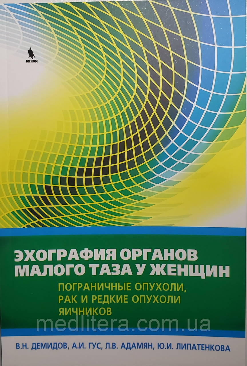 Демидов Ехографія органів малого таза у жінок. Пограничні пухлини, рак і рідкісні пухлини яєчників