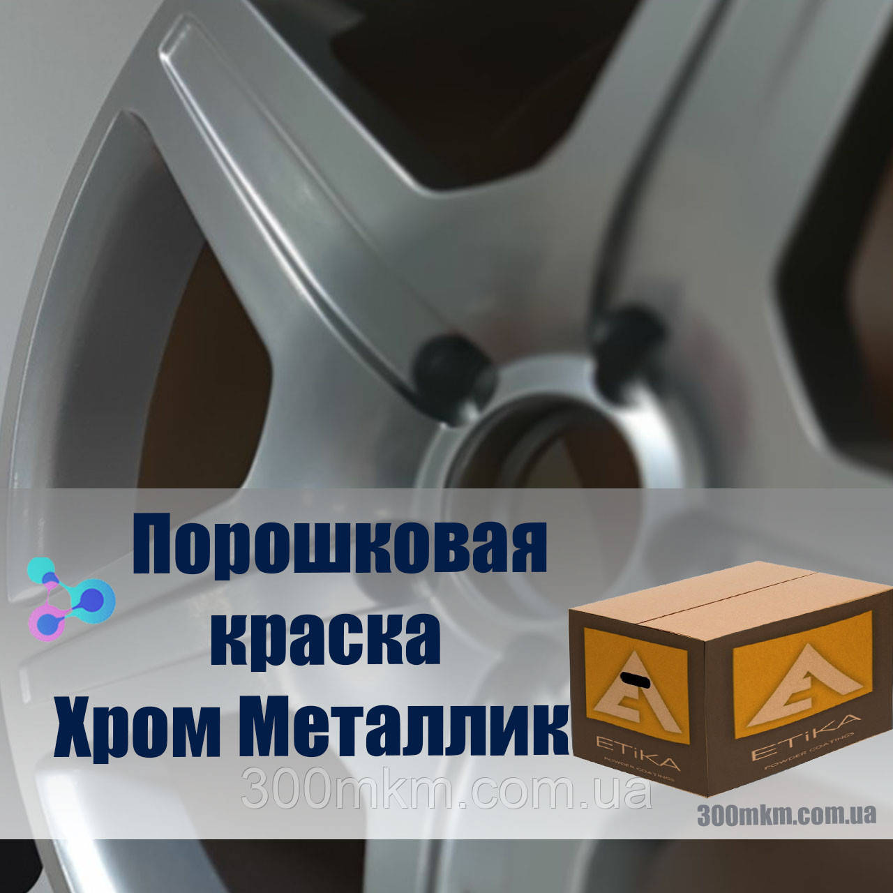 Порошкова фарба хром металік для дисків із сталі металу титану.