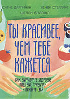 Книга Ты красивее, чем тебе кажется. Автор - Сигне Дарпинян, Венди Стерлинг, Шелли Аггарвал