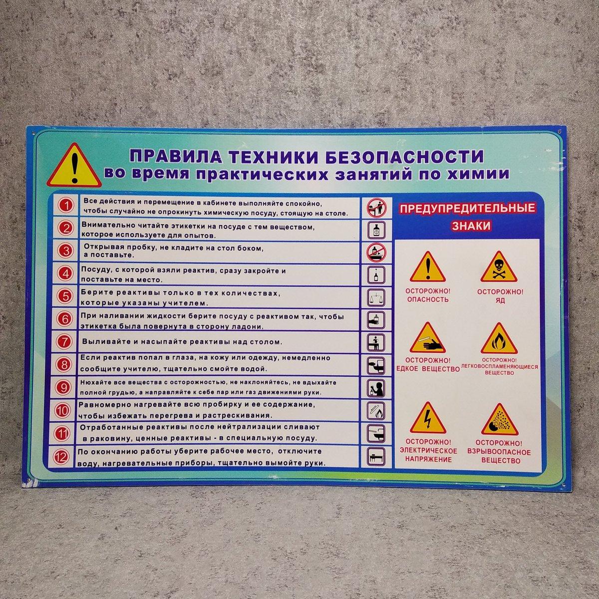 Правила техники безопасности. Стенд для кабинета химии на русском языке - фото 1 - id-p221239401