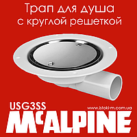 Трап для душа с круглой решеткой 120 мм из нержавеющей стали USG3SS McALPINE