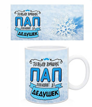 Чашка Тільки найкращих пап підвищують до дідусів!