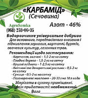 Азотне добриво Карбамід (Мочевина) ,1кг