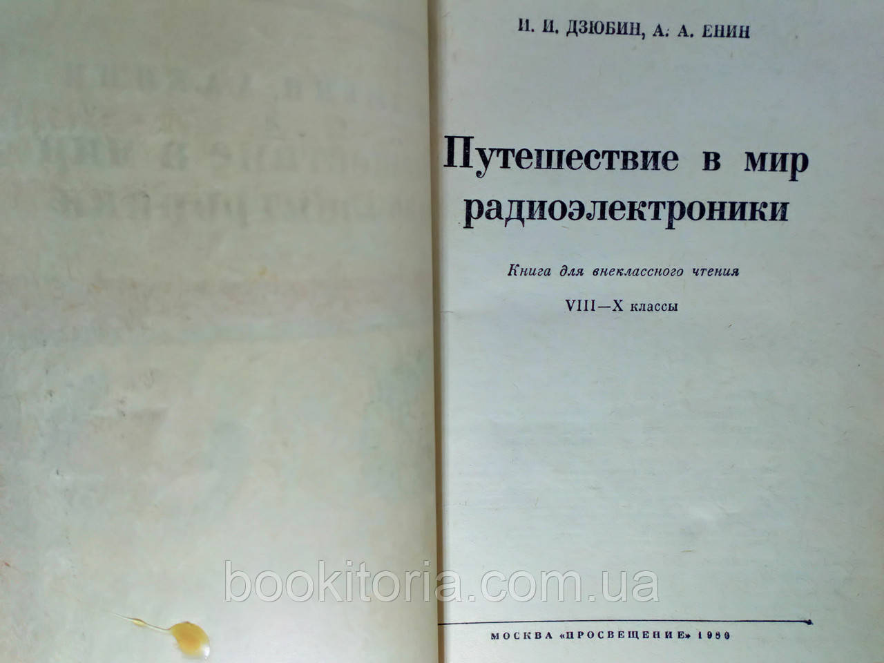 Дзюбин И., Енин А. Путешествие в мир радиоэлектроники (б/у). - фото 4 - id-p1301873294