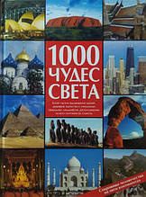 1000 чудес світу. Скарби людства на п'яти континентах.