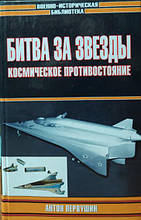Битва за зірки. Космічне протистояння. Первушин А.