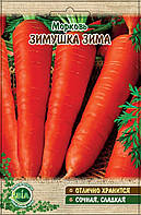 Морковь Зимушка зима (вес 20 г.) (в упаковке 10 шт)