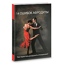 14 помилок Афродіти. Як перестати руйнувати відносини? Аліна Лелюк