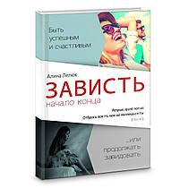 Заздрість – початок кінця. Аліна Лелюк