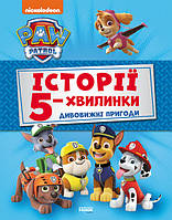 Щенячий Патруль. Історії 5-хвилинки. Дивовижні пригоди (Ранок)