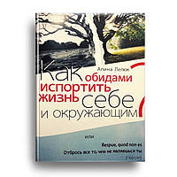 Як образами зіпсувати життя собі і оточуючим? Аліна Лелюк