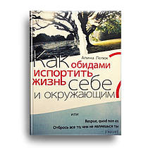 Як образами зіпсувати життя собі і оточуючим? Аліна Лелюк