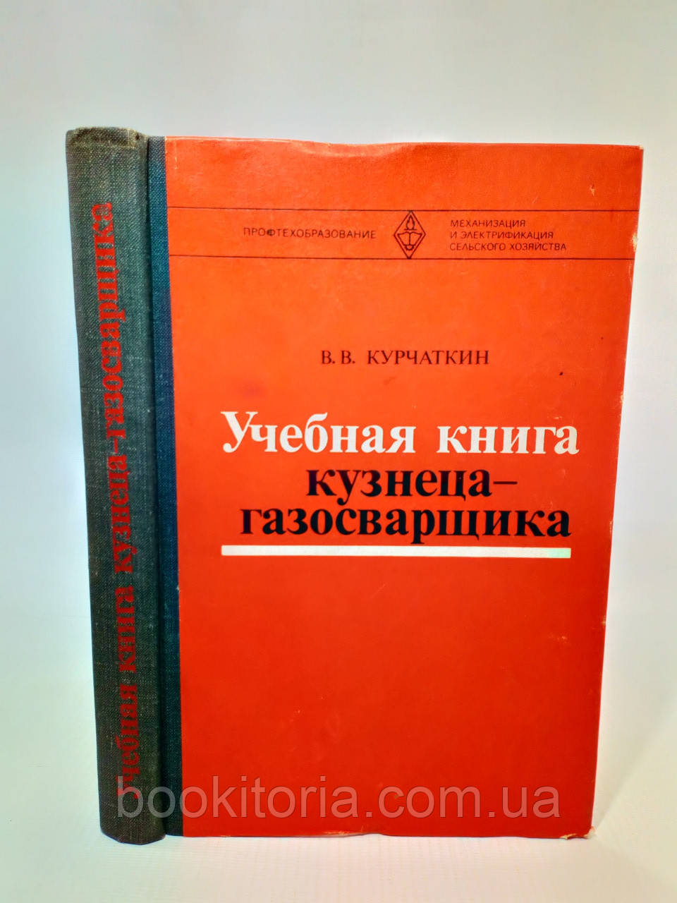 Курчаткін В. Навчальна книга ковалу-газозварника (б/у).