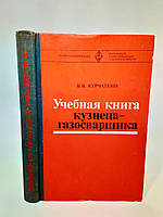 Курчаткин В. Учебная книга кузнеца-газосварщика (б/у).