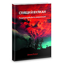 Сплячий вулкан. Дозволь собі бути впевненим! Аліна Лелюк