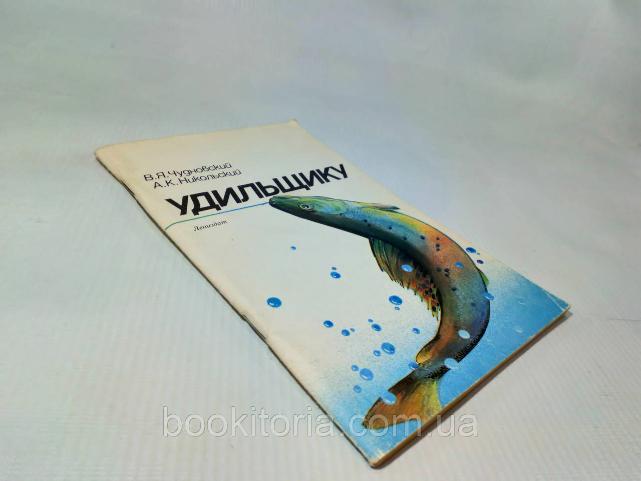 Чуднівський В., Нікольський А. Вудильницю (б/у).