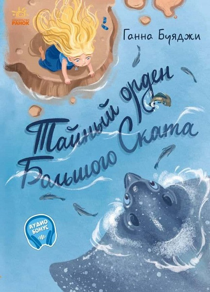 Книга Від серця до серця. Таємний орден Великого Скату - Буяджі Ганна (9786170964076)